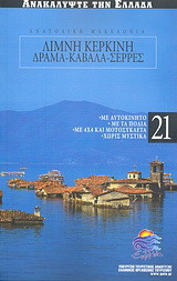 Ανατολική Μακεδονία: Λίμνη Κερκίνη: Δράμα: Καβάλα: Σέρρες: Με αυτοκίνητο· με τα πόδια· με 4x4 και μοτοσυκλέτα· χωρίς μυστικά
