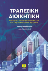 Τραπεζική διοικητική: Στρατηγικές, καινοτομία και το μέλλον των χρηματοπιστωτικών ιδρυμάτων