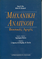 Μηχανική αναπνοή, βασικές αρχές