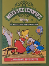 Ο αρραβώνας του Σκρουτζ