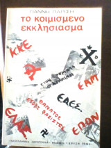 Το κοιμισμένο εκκλησίασμα