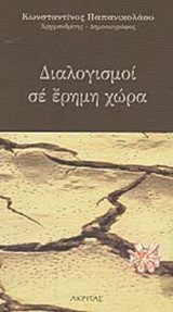 ΔΙΑΛΟΓΙΣΜΟΙ ΣΕ ΕΡΗΜΗ ΧΩΡΑ