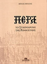 ΠΕΡΑ