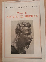 Μάλτε Λαουρίντς Μπρίγκε