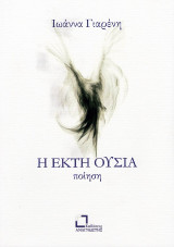 Η έκτη ουσία