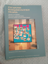 Σύγχρονη κοινωνιολογική θεωρία. Δόκιμος, μετα-δομισμος, δομοποιηση,επικοινωνιακή δράση, προοπτικές εξέλιξης της κοινωνιολογικής θεωρίας.Τόμος 2.