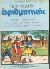 Τετράδιο Αριθμητικής Εκτης Δημοτικού