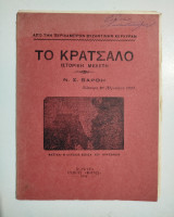 Το Κράτσαλο, ιστορική μελέτη