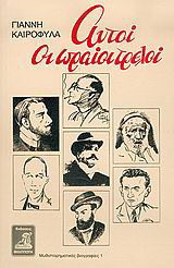 Αυτοί οι ωραίοι τρελοί
