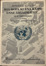 Μια Φορά και ένα Καιρό ένας Διπλωμάτης… (50 Κυβερνήσεις) Ε’ Τόμος Μόνιμος Αντιπρόσωπος