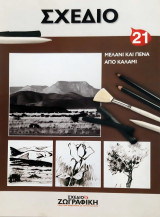 Σχέδιο και ζωγραφική - πρακτικά μαθήματα / ΑΚΟΥΑΡΕΛΑ