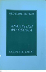 ΑΝΑΛΥΤΙΚΗ ΦΙΛΟΣΟΦΙΑ