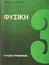 Φυσικη ηλεκτρισμος