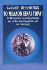 Το μέλλον είναι τώρα