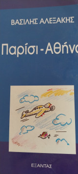 Παρίσι Αθήνα
