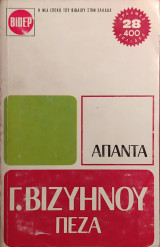 «Άπαντα Πεζά»