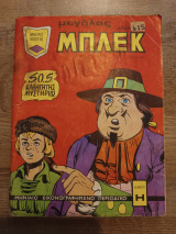 Μπλεκ Μεγαλο - 7ος/1974 - S.O.S. Καθηγητης Μυστηριος