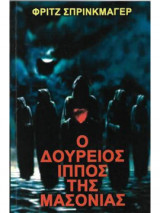 Ο δούρεις ίππος της μασσονίας