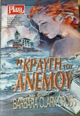 Η κραυγή του ανέμου