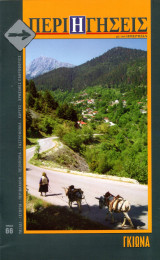 Περιηγήσεις, τεύχος 66 (Γκιώνα)