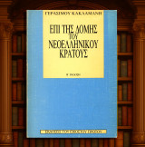 Γεράσιμου Κακλαμάνη (Εικοστός Πρώτος: 1988) Επι της δομής του νεοελληνικού κράτους