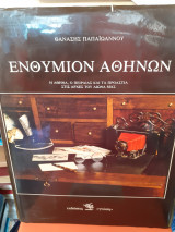 Ενθύμιον αθηνών