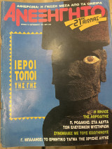 Περιοδικό το ανεξήγητο τεύχος 73