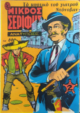 Μικρός Σερίφης τεύχος 66 εκδ. 1969 Το μυστικό του γιατρού Ντόνοβαν, Πότης Στρατίκης, #66 # 66