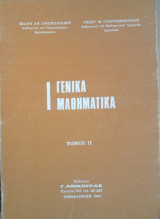 Γενικά Μαθηματικά, τόμος 2