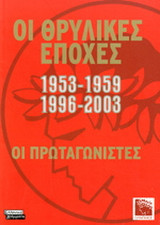 Οι θρυλικές εποχές 1953-1959, 1996-2003