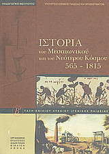 Ιστορία του μεσαιωνικού και του νεότερου κόσμου 565-1815: Β΄ τάξη ενιαίου λυκείου: Βιβλίο του μαθητή