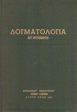 Δογματολογία και ερωταπόκρισιν