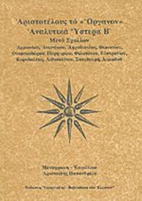 ΑΡΙΣΤΟΤΕΛΟΥΣ ΤΟ "ΟΡΓΑΝΟΝ"