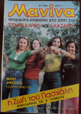 Μανίνα Τεύχος 169, 1975 , Εξώφυλλο Αργυράκη-Τόλη- Μαριάντζελα-Τζοάνα