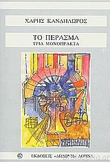 Το Πέρασμα