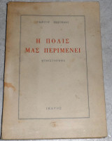 Η πόλις μας περιμένει Γιωργου Μουρελου 1959
