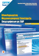 Ολοκληρωμένη μηχανογραφική υποστήριξη επιχειρήσεων με SAP