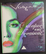 Vogue ο κόσμος της γυναίκας