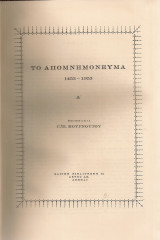 Το απομνημόνευμα 1453-1953 Α' Τουρκοκρατία 1453-1821 - Ο Αγώνας 1821-1830