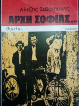 Αρχή Σοφίας…