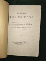 Το βιβλίο της Σφιγγός - κυπτογραφία - παίγνια - προβλήματα - αινίγματα - γρίφοι - κυβόλεξα - λογοπαίγνια κ.α.