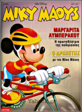 Μίκυ Μάους #1583