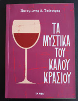 Τα μυστικά του καλού κρασιού