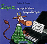 ΣΟΦΙΑ Η ΑΓΕΛΑΔΙΤΣΑ ΤΡΑΓΟΥΔΙΣΤΡΙΑ