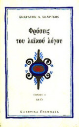 ΦΡΑΣΕΙΣ ΤΟΥ ΛΑΙΚΟΥ ΛΟΓΟΥ (ΠΡΩΤΟΣ ΤΟΜΟΣ)