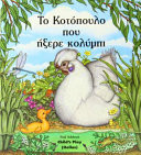GRE-Chicken That Could Swim