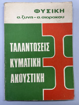 Ταλαντώσεις κυματική ακουστική