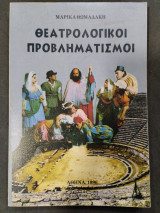 Θεατρολογικοι προβληματισμοί
