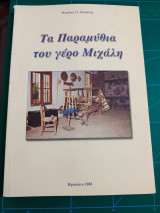 Τα παραμύθια του γέρο Μιχάλη