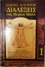 Διαλέξεις ενός μεγάλου μύστη 1